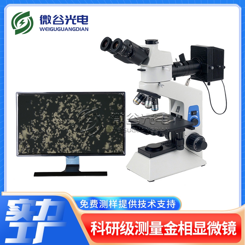 高倍金相顯微鏡的操作過程介紹